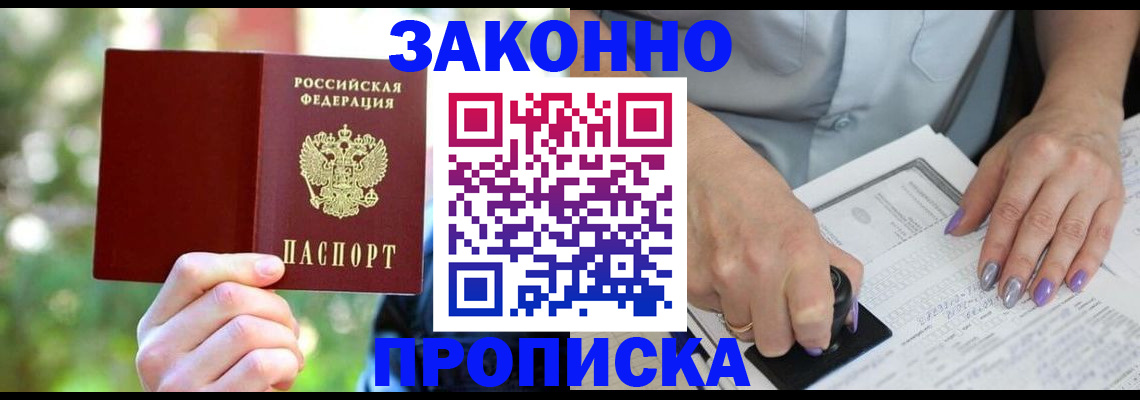 купить прописку в Липецке